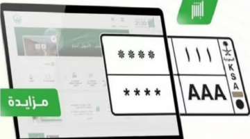 رسميًا الآن طرح مزاد اللوحات المميزة إلكترونيًا عبر منصة أبشر