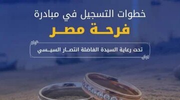 رسميًا كيف تسجل في مبادرة فرحة مصر لدعم المقبلين على