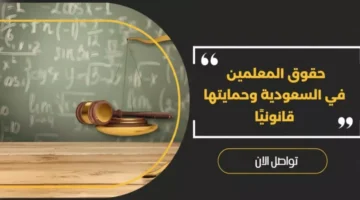 ضوابط إجازات المعلمين المتعاقدين في السعودية 6 حالات تضمن استحقاق.webp