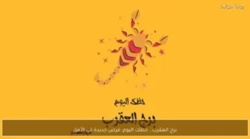 عودة قوية ومكاسب مالية برج العقرب اليوم ينتظر فرصة ذهبية.webp