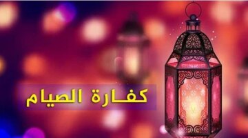 فدية إفطار رمضان قيمة كفارة الصيام للمريض والمسافر في حالات