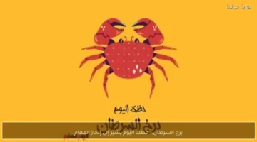 فرصة استثنائية للنجاح برج السرطان اليوم وتطورات غير متوقعة في.webp