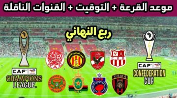 قرعة ربع النهائي دوري أبطال أفريقيا 2026،