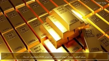 قفزة جديدة في الأسواق سعر الذهب اليوم الخميس 26 فبراير.webp