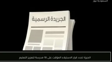 محافظة الجيزة تمدد قرار الاستيلاء المؤقت على 18 مدرسة لمواجهة.webp