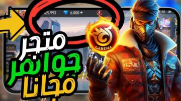 مكافآت حصرية الآن أكواد فري فاير 2026 مجانا عبر موقع
