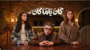 مواعيد العرض والإعادة مسلسل كان ياما كان الحلقة 8 والقنوات