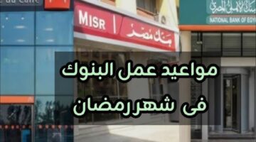 مواعيد عمل البنوك في رمضان