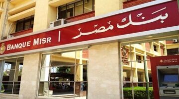 وظائف شاغرة بنك مصر يحدد شروط التعيين في فروعه وقائمة