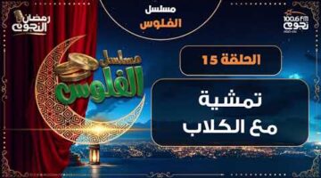 NogoumFM مسلسل الفلوس تمشية مع الكلاب الحلقة 15