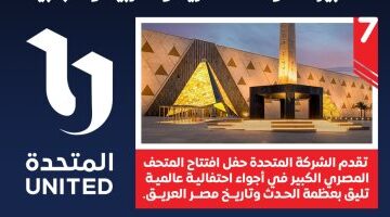 الشركة المتحدة الجهة المنظمة لفعاليات افتتاح المتحف المصري الكبير تعلن