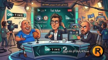 تردد قناة ON Sport 2 أون سبورت الثانية الجديد 2026