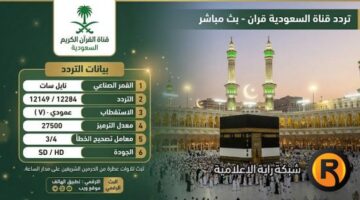 تردد قناة السعودية قرآن 2026 على نايل سات HD –