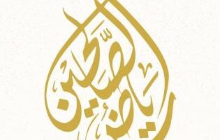 تردد قناة رياض الصالحين الجديد 2026 على نايل سات