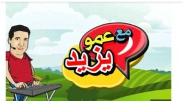 تردد قناة عمو يزيد 2025 على عرب ونايل سات حملها