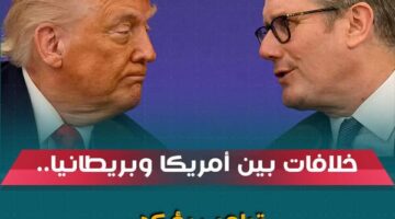 خلافات بين أمريكا وبريطانيا ترامب يؤكد أمريكا ليست في حاجة