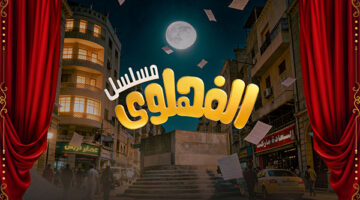 صفقة بين عصمت المحامي ومتهمة خلال أحداث الحلقة الـ15 من