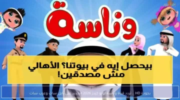 عاجل تردد وناسة كيدز الجديد 2026 طفلك سيشاهد بجودة.webp