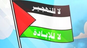 لا للتهجير لا للإبادة مسلسل صحاب الأرض فى كاريكاتير اليوم