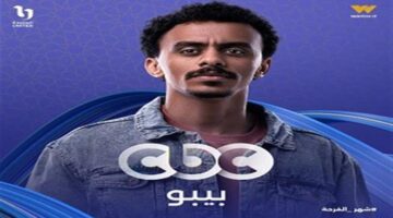 مسلسل بيبو الحلقة الأولى كزبرة يترك العمل ويتواصل مع أحد