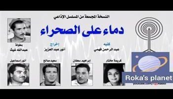 مسلسل دماء على الصحراء روائع الإذاعة المصرية في رمضان 3015