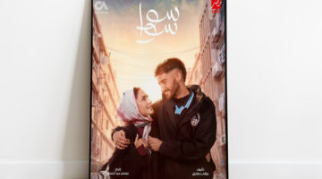 مسلسل سوا سوا مبالغات درامية في موسم رمضاني مزدحم