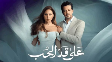 مسلسل على قد الحب الحلقة 16 أحداث لم ترها من
