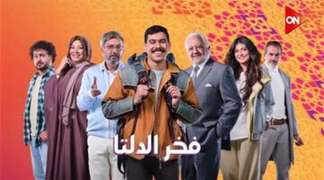 مواعيد عرض وإعادة مسلسل فخر الدلتا في رمضان 2026 والقنوات
