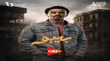 موعد عرض مسلسل بيبو الوطن