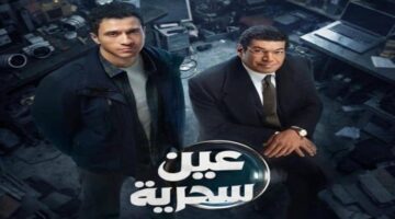 نجوم الفن يشيدون بمسلسل عين سحرية بعد عرض الحلقة الأخيرة